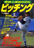 飯島庸一がトレーニング監修した「野球上達Book ピッチング」の表紙